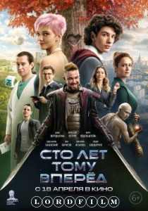 Сто лет тому вперёд фильм (2024)